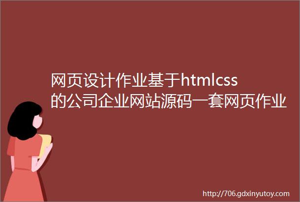 网页设计作业基于htmlcss的公司企业网站源码一套网页作业源码分享公司企业主题